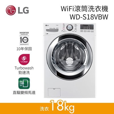 ☎【來電享便宜】LG 樂金18公斤 WiFi滾筒洗衣機WD-S18VBW(蒸洗脫) 另售WD-S18VCD