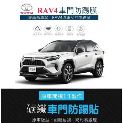 【高球數位】Toyota 13-24 RAV4 車門防踢保護貼 車門飾板保護膜 車門防踢貼 碳纖維紋理