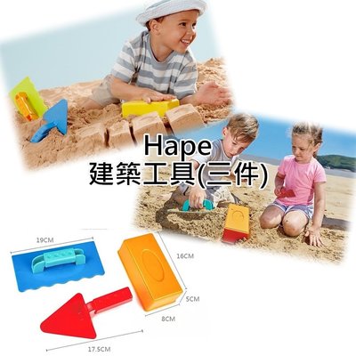 Hape 沙灘玩具 磚匠工具組 海邊 海灘 玩沙 工具 挖沙子 鏟子 水桶 寶寶 兒童 幼兒 戲水 建築 工地 男孩
