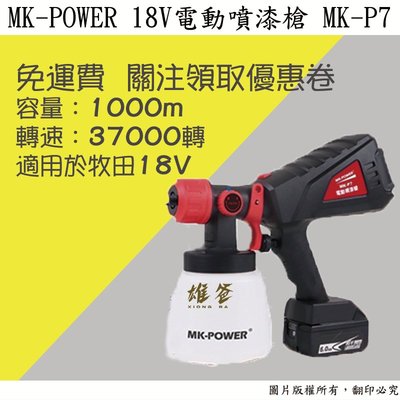 【雄爸五金】免運!!MK-POWER 電動噴漆槍 MK-P7 適用牧田18V