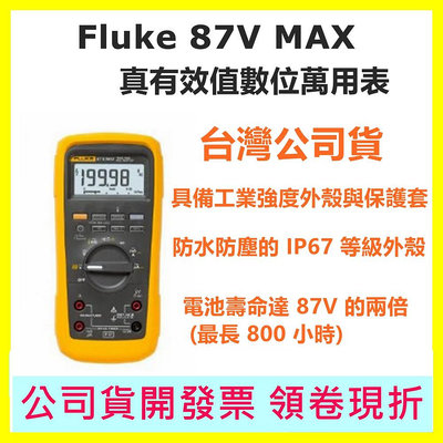 Fluke 87V MAX 真有效值數位萬用表 電表 台灣公司貨 終身保固