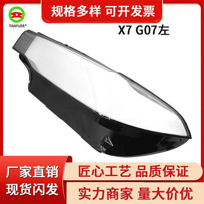 工廠汽車配件大燈罩適用于寶馬 X7 G07燈罩左現貨直銷