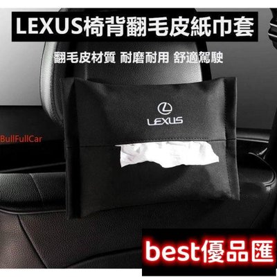 現貨促銷 Lexus 凌志 麂皮 翻毛皮椅背面紙盒 車用紙巾抽 ES350 RX350 RX330 NX LS IS RX270滿299元出貨