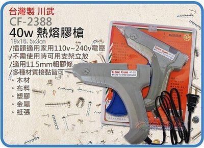 =海神坊=台灣製 CHUANN WU CF-2388 8吋 中熱熔膠槍 200mm 熱熔槍 熱溶槍 雙電壓 50W