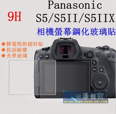 【高雄四海】9H玻璃貼 Panasonic S5IIX S5II S5用．滿版螢幕貼 現貨 買2送1