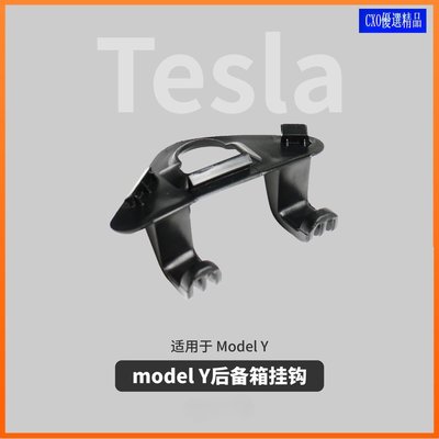 適用於 Tesla 特斯拉 后備箱掛鈎 ModelY 儲物收納鈎子 車內收納 掛鉤 鉤子