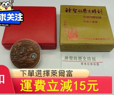 神圣的歷史時刻香港回歸祖國紀念銅章.紫銅.直徑60mm.內盒)^190 可議價