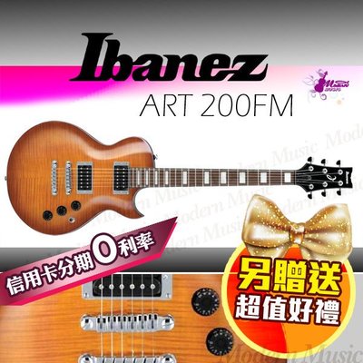 【現代樂器】免運 Ibanez ART200FM 電吉他 漸層褐款 LP經典外型 特選優美虎紋楓木 刷卡分期0利率