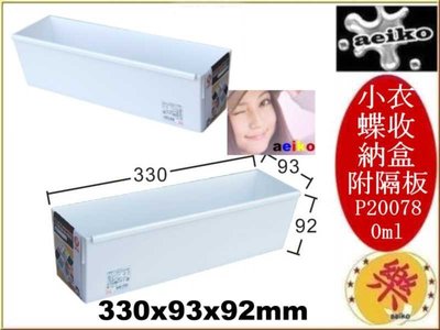 P2-0078 小衣蝶收納盒附隔板 物盒 收納整理盒 塑膠盒 P20078 直購價 aeiko 樂天生活倉庫