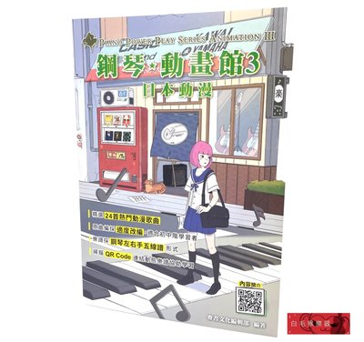《白毛猴樂器》鋼琴動畫館3：日本動漫 鋼琴 樂譜 書籍 鋼琴教材 鋼琴樂譜 音樂書籍