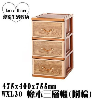 【愛家收納】 免運 台灣製造 WXL30 橡木三層櫃(附輪) 三層櫃 抽屜整理箱 收納箱 收納櫃 整理箱 整理櫃