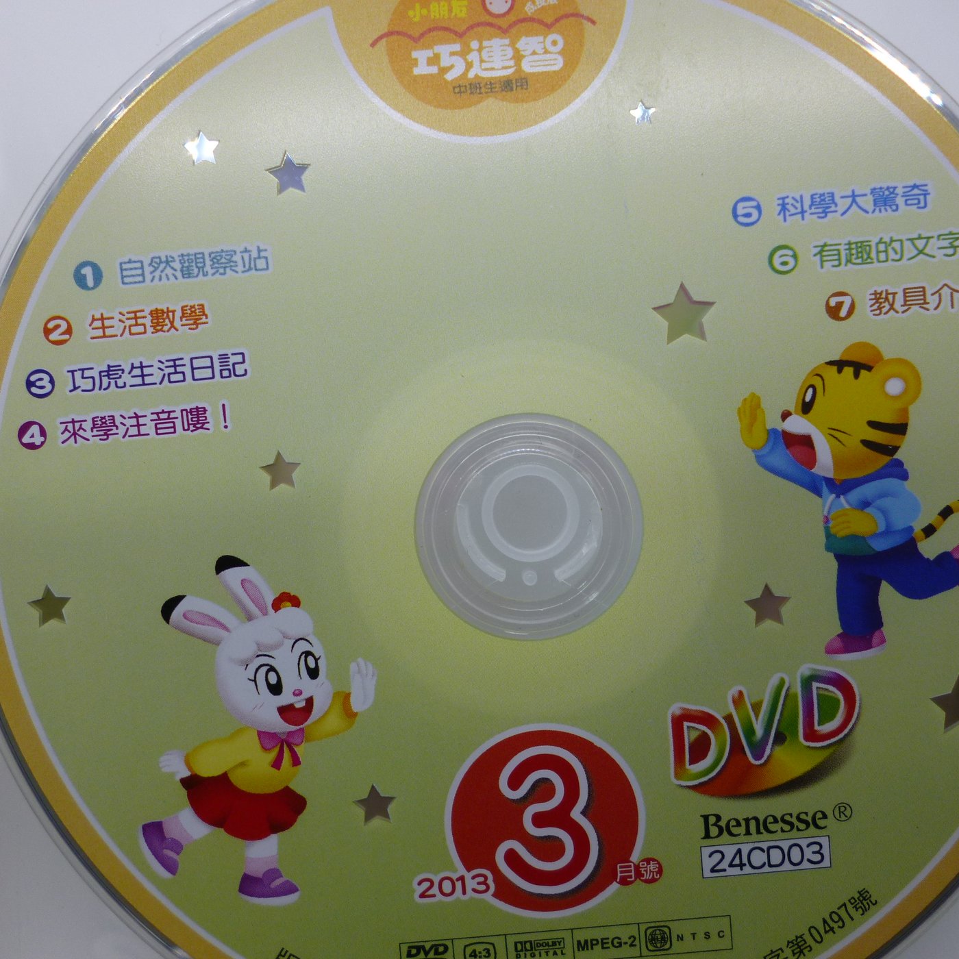 月界二手書店 小朋友巧連智 成長版 13 3 Dvd光碟 絕版 中班生適用 可愛巧虎島 少年童書 Ccs Yahoo奇摩拍賣