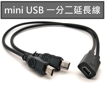 Mini USB 一分二 供電延長線轉接線 同時連接二台裝置 GPS導航 行車紀錄器 GPS測速器