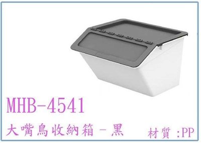 呈議) 樹德 MHB-4541 大嘴鳥收納箱 多功能置物箱 黑