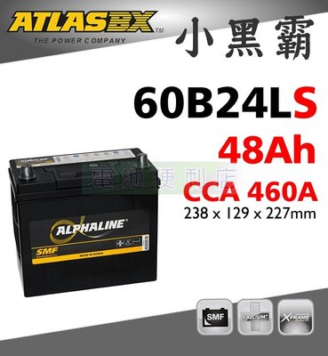 [電池便利店]ATLASBX MF 60B24LS 48Ah 小黑霸 汽車電池 46B24LS 55B24LS