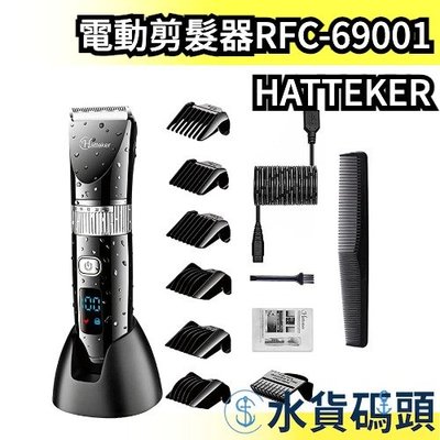 🔥週週到貨🔥日本 HATTEKER RFC-69001 充電式 電動剪髮器組 理髮器 USB可水洗 LED