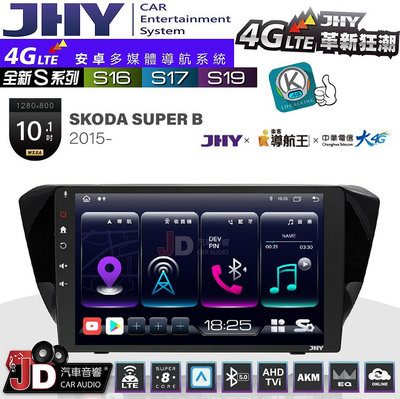 【JD汽車音響】JHY S系列 S16、S17、S19 SKODA  SUPER B 2009~2015 10.1吋 安卓主機。