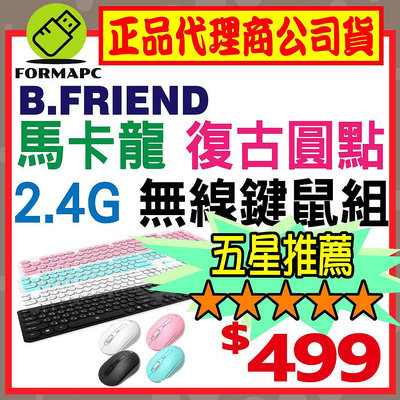 【送滑鼠墊】B.Friend 2.4G 復古圓點無線鍵鼠組 KB-RFY02 圓形鍵帽 無線鍵盤 無線滑鼠 中文注音鍵盤 電腦鍵盤