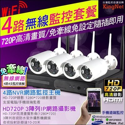 監視器 【無線WIFI 4路+4支】720P 4路網路監控主機NVR+高清3陣列攝影機x4 HD720P IP