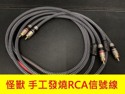 汽車音響改裝 DSP 擴大機 專用 RCA 立體 Monster 怪獸 無氧銅 手工發燒信號線 1.5米