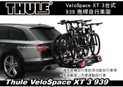 ||MyRack|| Thule VeloSpace XT 3台式 939 拖桿自行車架 攜車架 拖車式腳踏車架