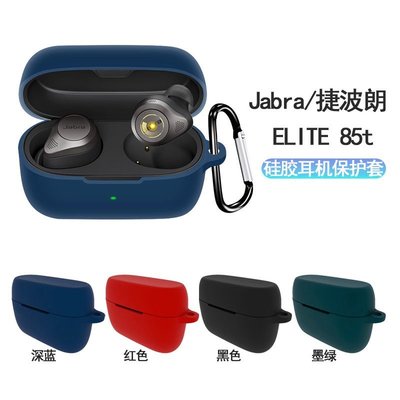 Jabra ELITE 85t耳機保護套Jabra ELITE 85t耳機保護殼矽膠套-極巧