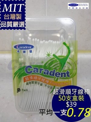 【卡樂登】超滑順牙線棒 50支盒裝 弧口大線材滑順不傷牙齦適緊密牙縫者 另售細滑牙線棒