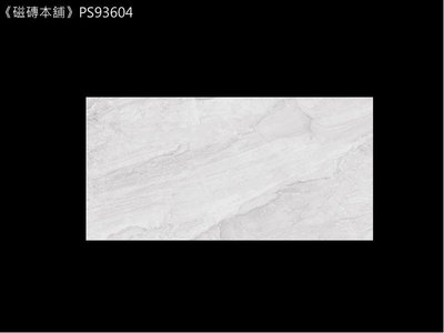 《磁磚本舖》輕量霧面石英磚 PS93604 斜灰石紋 30*60公分 厚度0.7公分 套房浴室 浴室壁磚 臺灣製造