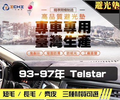 【麂皮】93-97年 Telstar 天王星 避光墊 / 台灣製 telstar避光墊 telstar 避光墊 麂皮