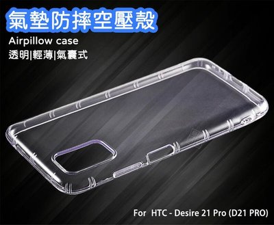 【嚴選外框】 HTC Desire 21 Pro D21 PRO 空壓殼 透明殼 防摔殼 防撞 軟殼 手機殼 保護殼