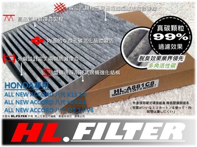 【HL】真碳 HONDA ACCORD 八代 A8 雅歌 8代 K13 K24 正廠型 複合式 活性碳冷氣濾網 室內濾網