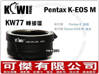 可傑 KW77 鏡頭轉接環 (Pentax K 鏡頭 轉 CANON EOS M 機身)