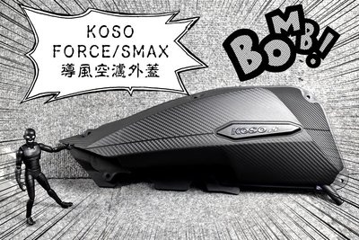 KOSO 導風空濾外蓋 空濾外蓋 空濾蓋 空濾 外蓋 FORCE SMAX S妹 S-MAX