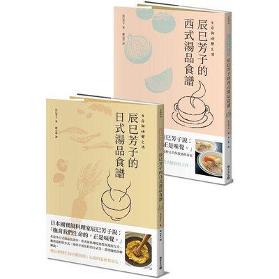 全新 / 生命與味覺之湯：辰巳芳子的日式與西式湯品食譜（乙套二冊） / 積木出版 / 定價:780