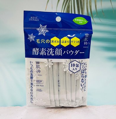 日本 KOSE 高絲 雪肌粹 酵素洗顏粉 10包入