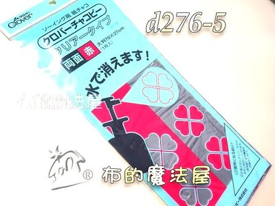 【布的魔法屋】d276-5日本可樂牌赤雙面水溶性複寫紙(描圖覆寫在布上可水洗水消拼布水性複寫紙,複寫紙24-131)