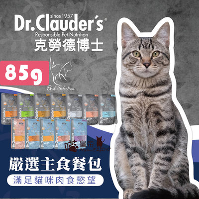 [喵皇帝] Dr. Clauder's克勞德博士嚴選貓用機能主食餐包 85g 主食罐 貓罐頭幼貓絕育貓
