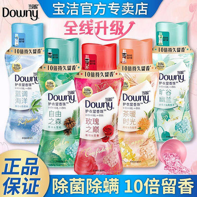 Downy當妮留香珠持久留香護衣柔順除菌除蟎祛除異味