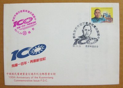 【八十年代早期台灣首日封】---中國國民黨建黨壹百週年紀念郵票---83年11.24---01---少見