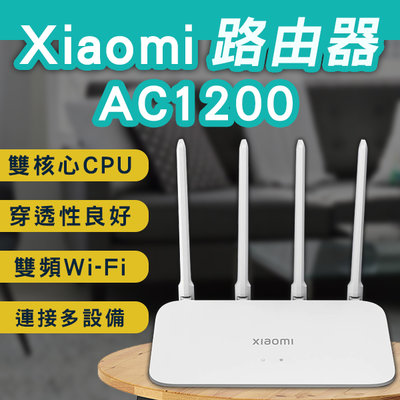 【刀鋒】小米路由器 AC1200 現貨 當天出貨 台灣公司貨 台版 4天線 分享器 網路設備 WiFi擴大器 雙頻網路
