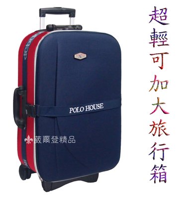 《 補貨中葳爾登》20吋POLO HOUSE旅行箱【可加大擴充】拉桿行李箱/容量特大輕型款登機箱20吋590620藍配紅