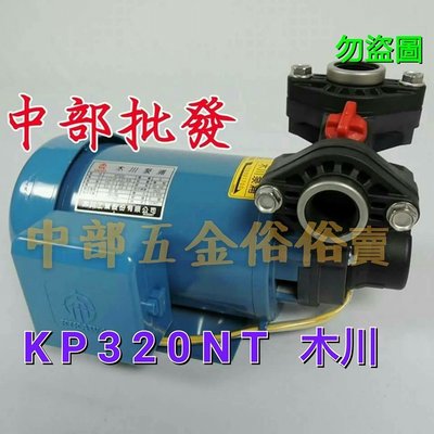 『中部批發』木川 KP320NT 1/2HP 塑鋼抽水機 不生鏽抽水機 小精靈 抽水馬達小精鋼 另有TP320P