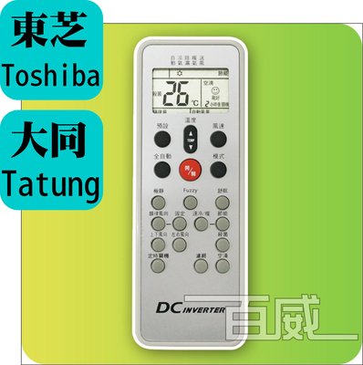 [百威電子] 含稅附發票 冷氣遙控器 東芝 TOSHIBA 大同 TATUNG  冷暖 變頻 全系列 原廠模具