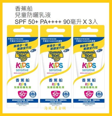 【Costco Grocery好市多-線上現貨】香蕉船 兒童物理性防曬乳液 SPF50+ PA++++(90ml*3入)