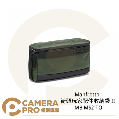 ◎相機專家◎ Manfrotto 曼富圖 街頭玩家配件收納袋 II 收納袋 MB MS2-TO 防水 公司貨