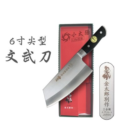 小太陽 日本 金太郎別作 6寸尖型文武刀 菜刀 不鏽鋼 刀具 03000016