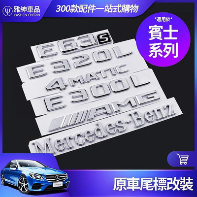 熱銷 Benz 賓士 尾標 AMG 4MATIC E300 E63 C300 C63 S500 GLE 車標 貼 貼標 改裝 可開發票