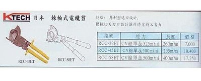 ㊣宇慶S舖㊣ 日本KTECH 棘輪式電纜剪RCC-58ET