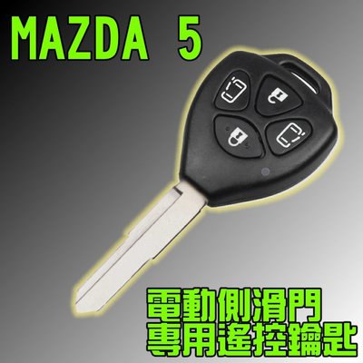 MAZDA 5 馬5 電動滑門遙控鑰匙