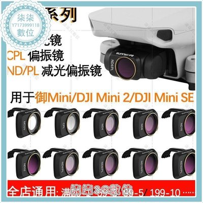 『柒柒3C數位』DJI大疆御Mavic Mini1 2 SE鏡頭濾鏡套裝ND減光CPL偏振鏡UV保護鏡